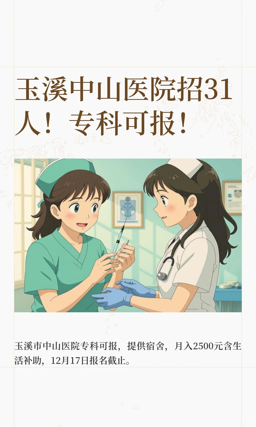 玉溪中山医院招31人！专科可报！