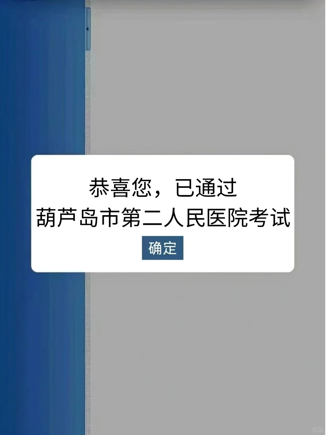 葫芦岛市第二人民医院招聘，来一个帮一个?