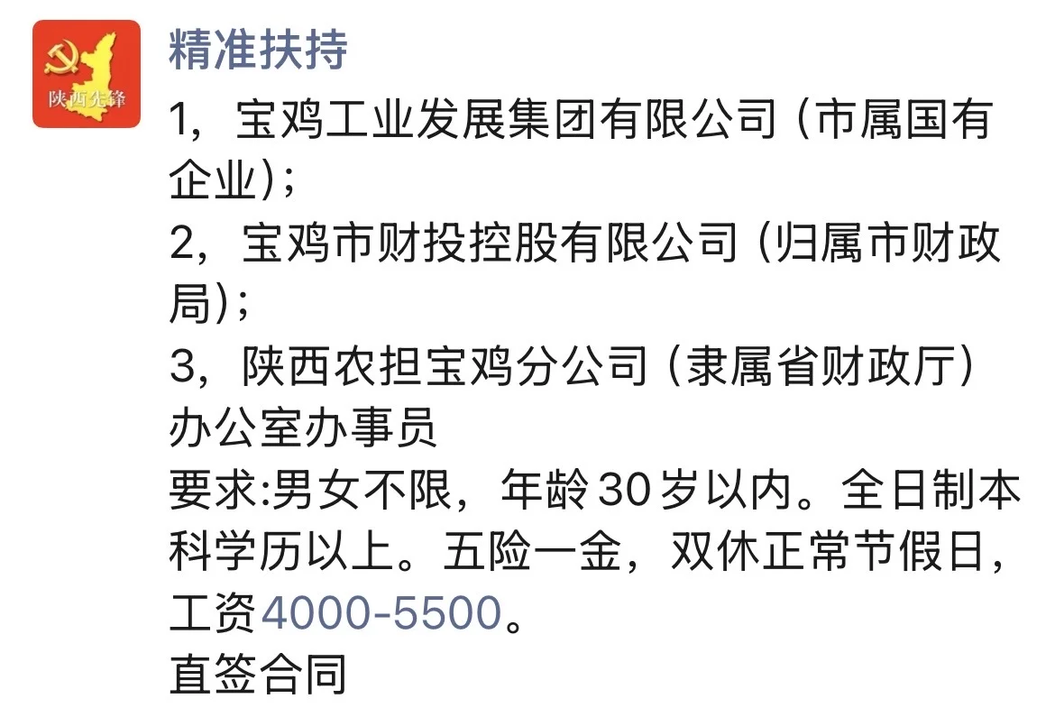 陕西省宝鸡某国企·办事员