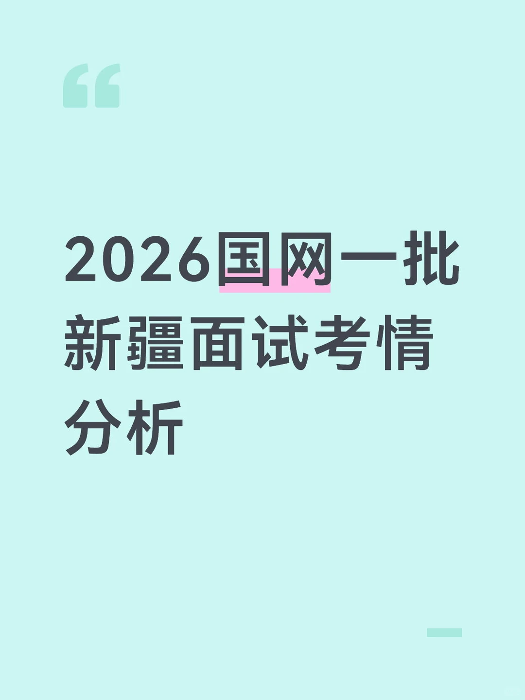 2026国网一批新疆面试考情分析