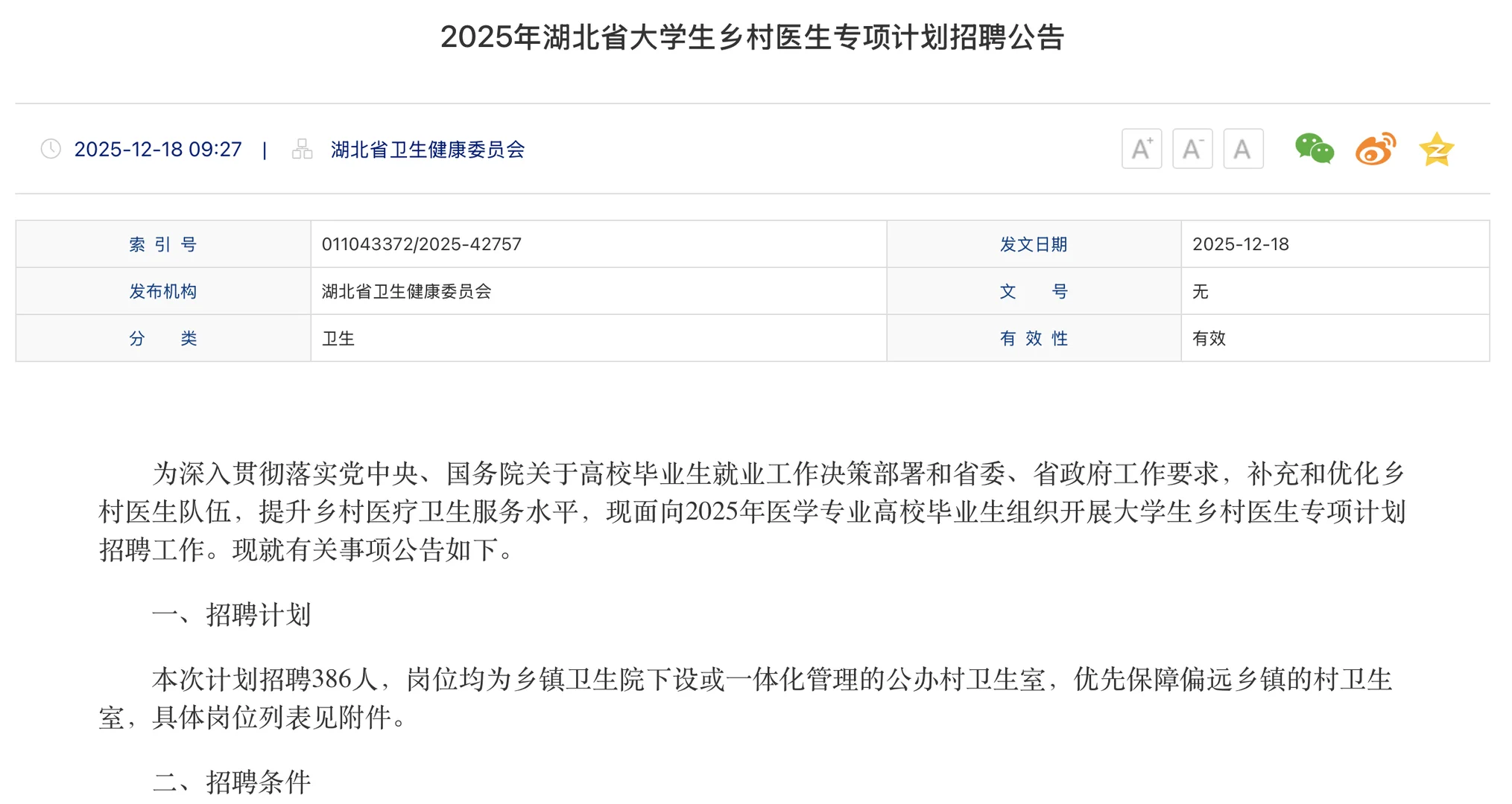 2025年湖北大学生乡村医生专项计划招聘386