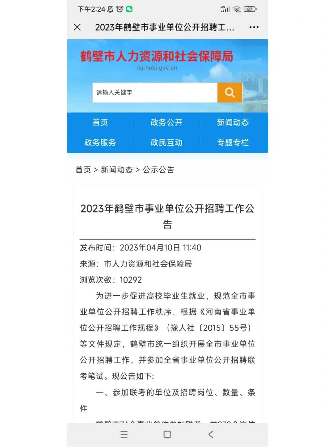 2023年鹤壁市事业单位公开招聘工作公告