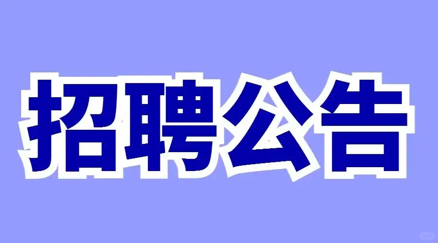 国企|漯河城发环保能源有限公司招聘公告！