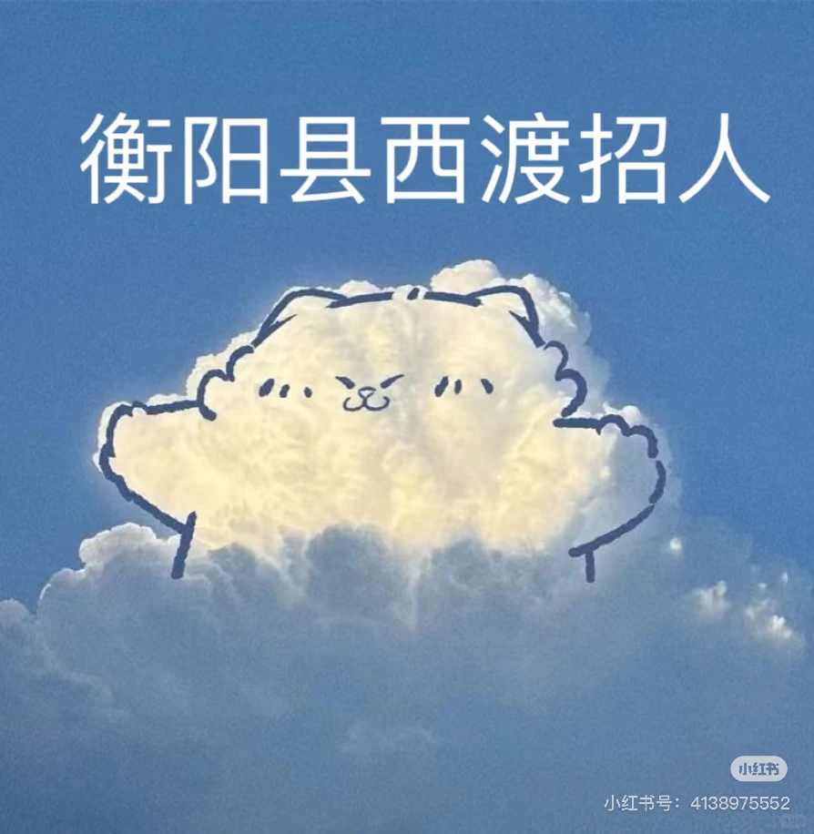 衡阳县西渡招人！！日结