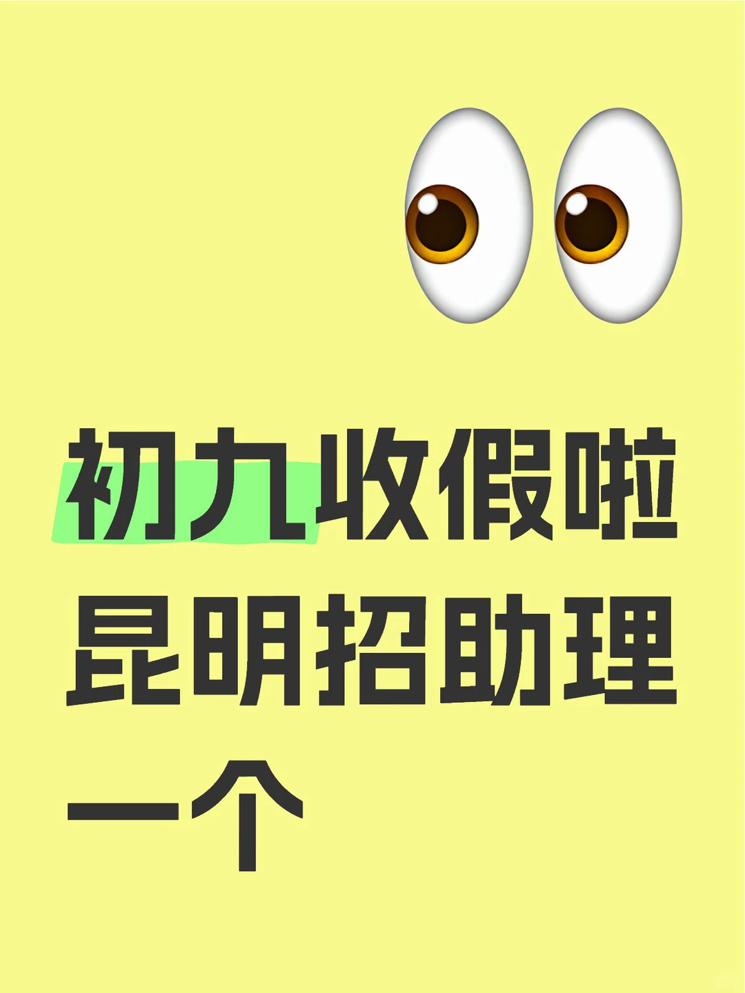 昆明招助理一个薪资8000-15000一个月