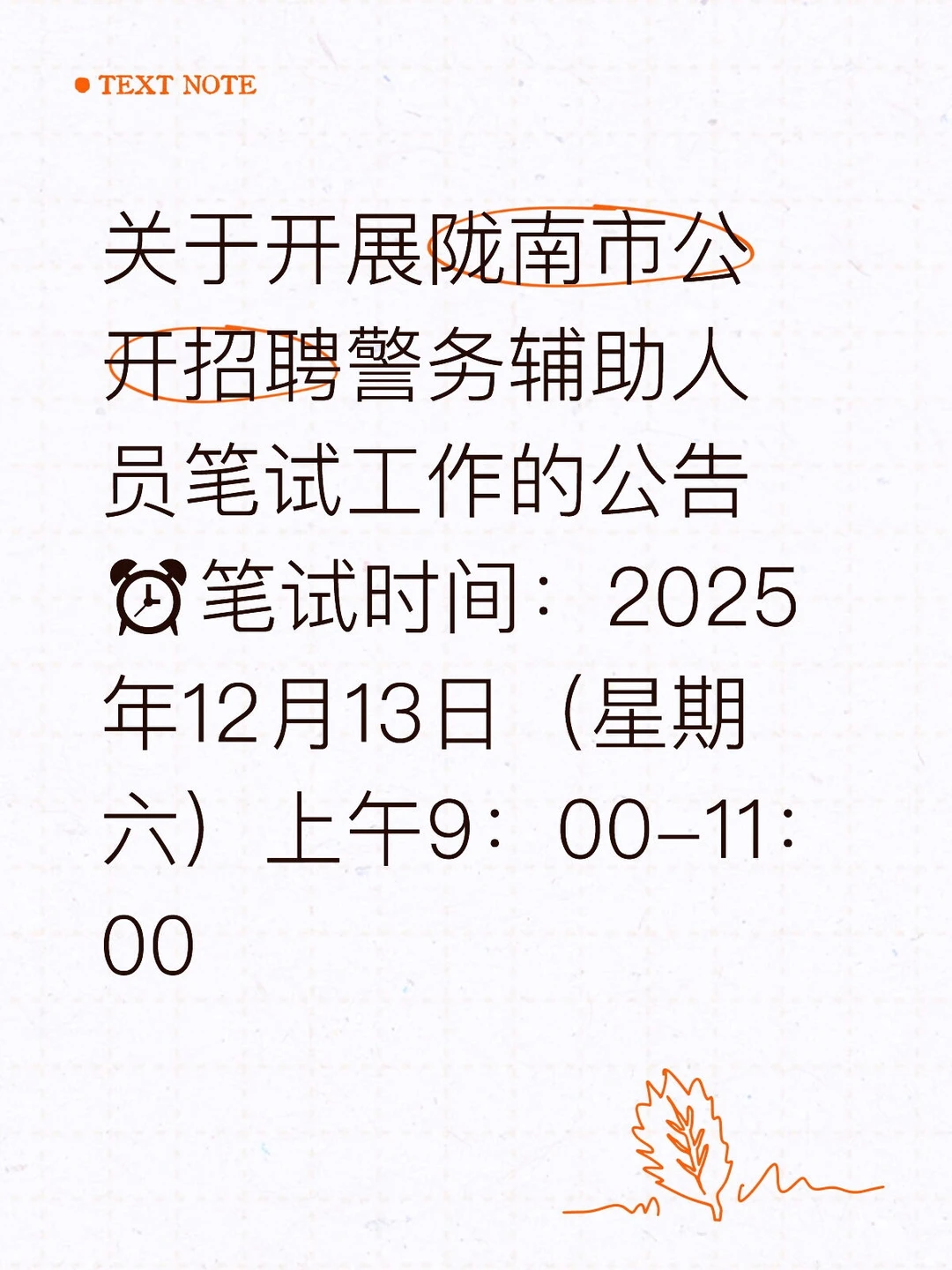 陇南辅警笔试时间已出❗