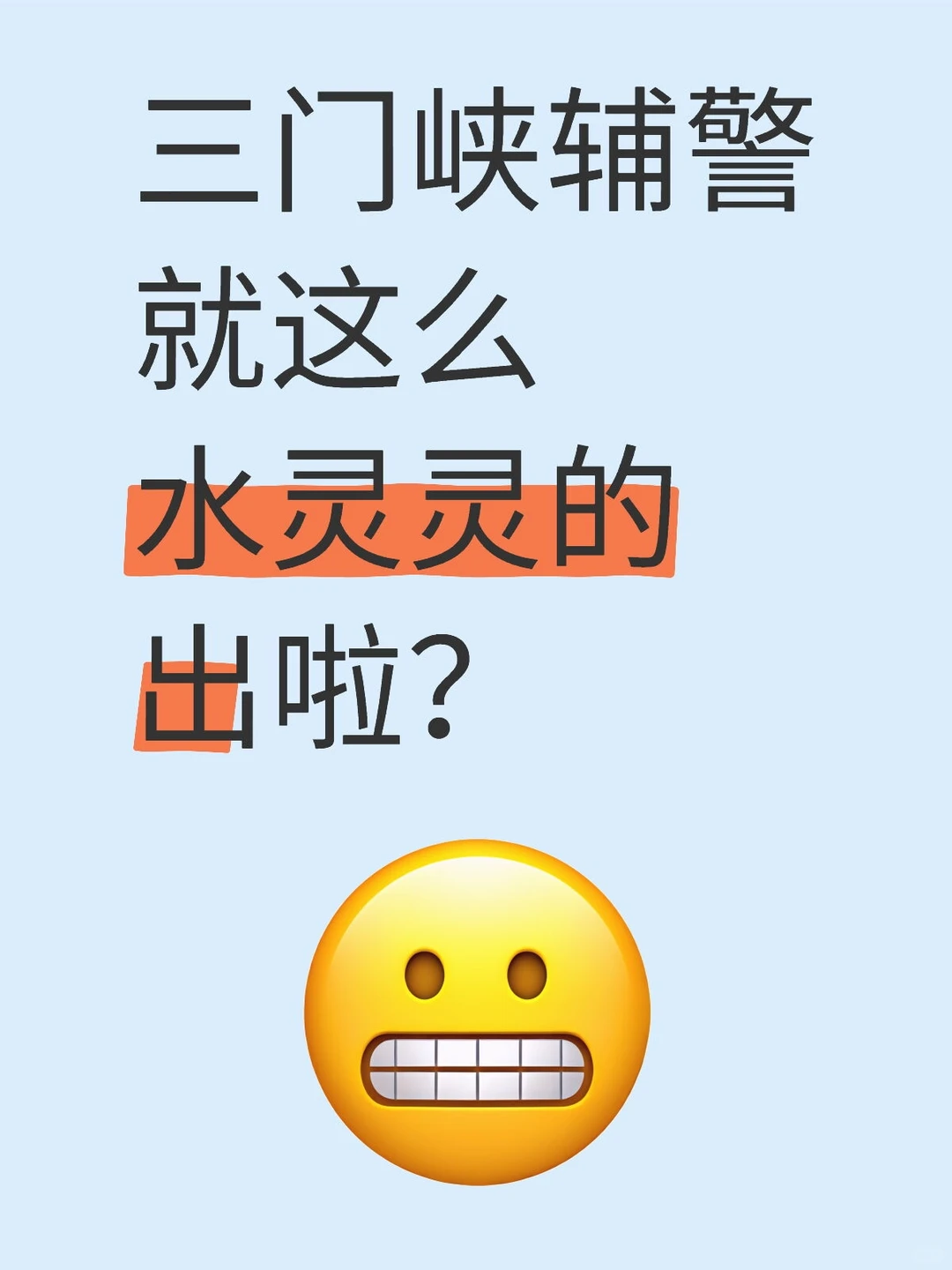 三门峡辅警就这么水灵灵的出啦？