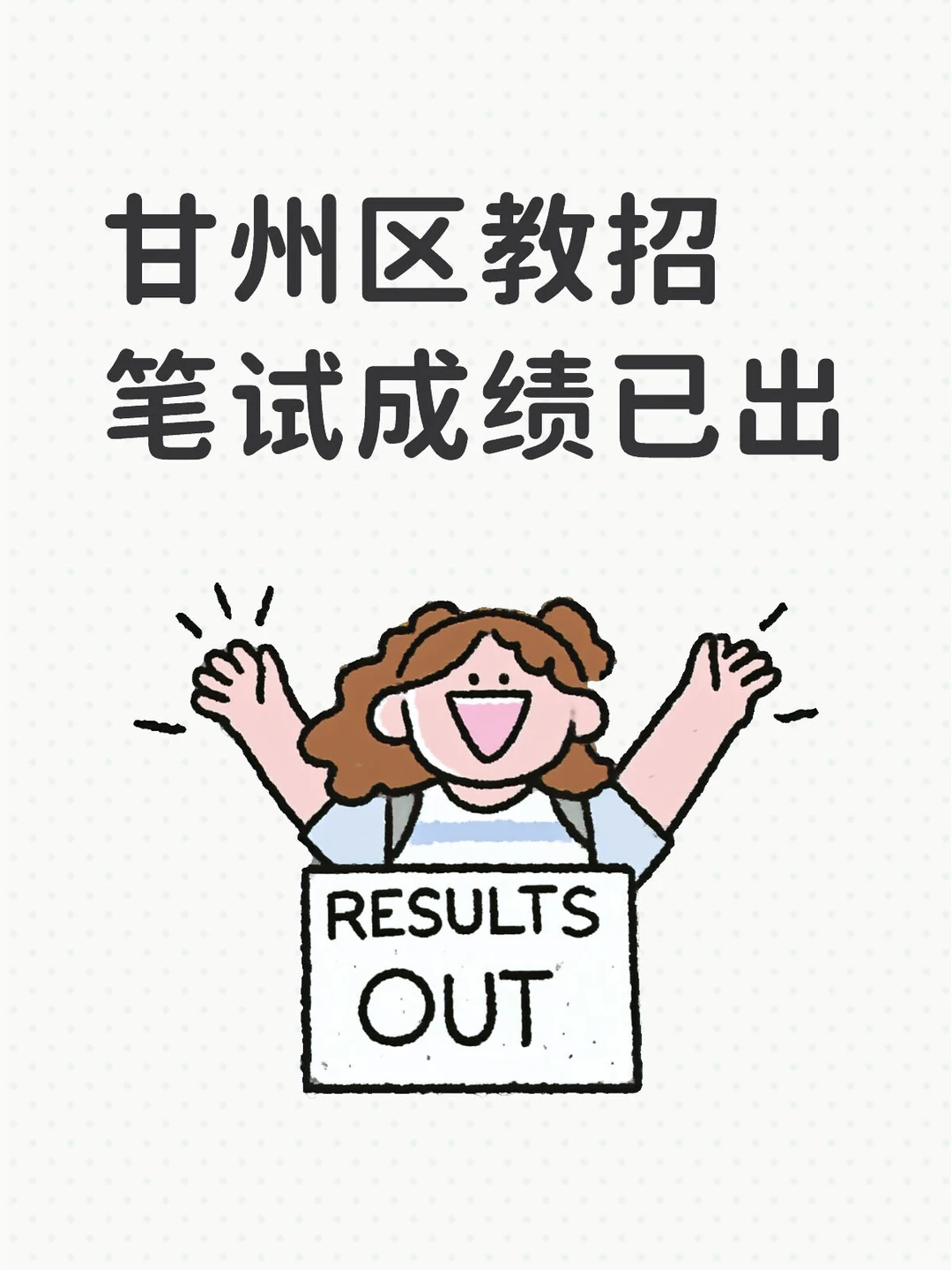 2025年甘州教招笔试成绩已出