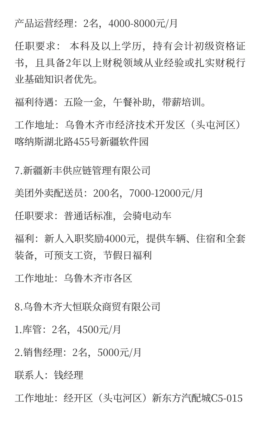 新疆12月12日最新招聘信息