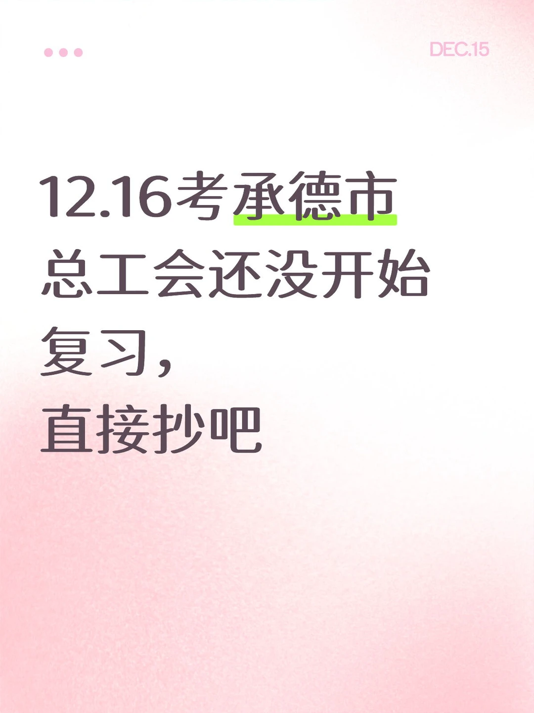 12.16考承德市总工会还没开始复习，直接抄吧
