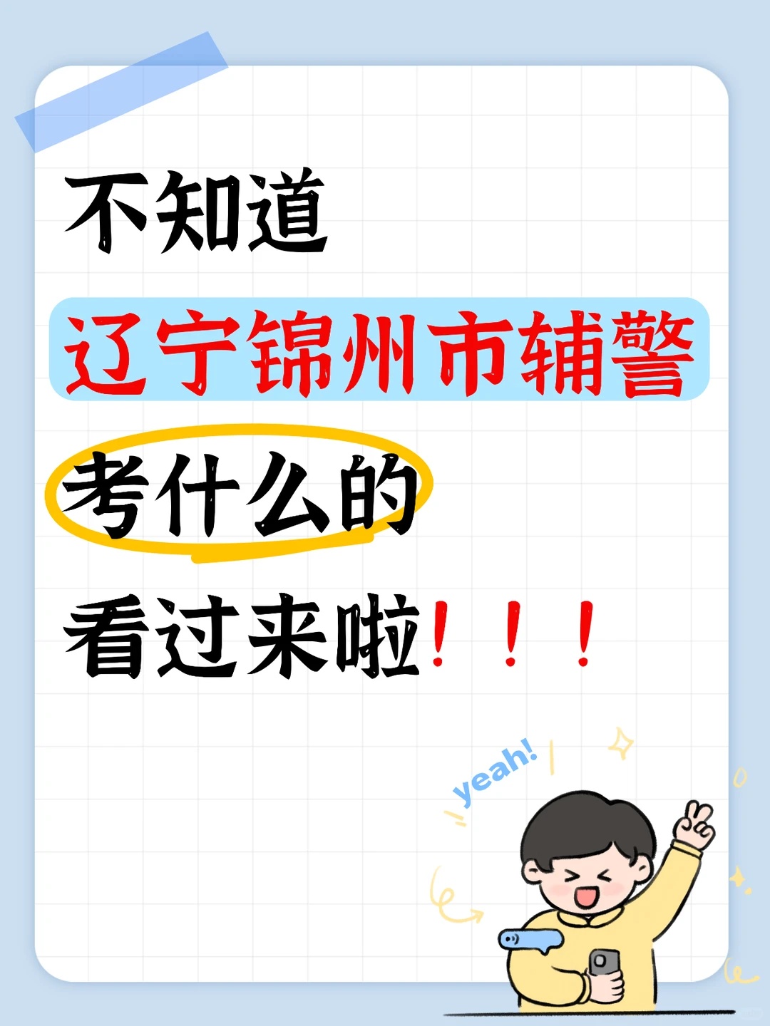 辽宁锦州市辅警招聘，笔试学这些，3天妥妥