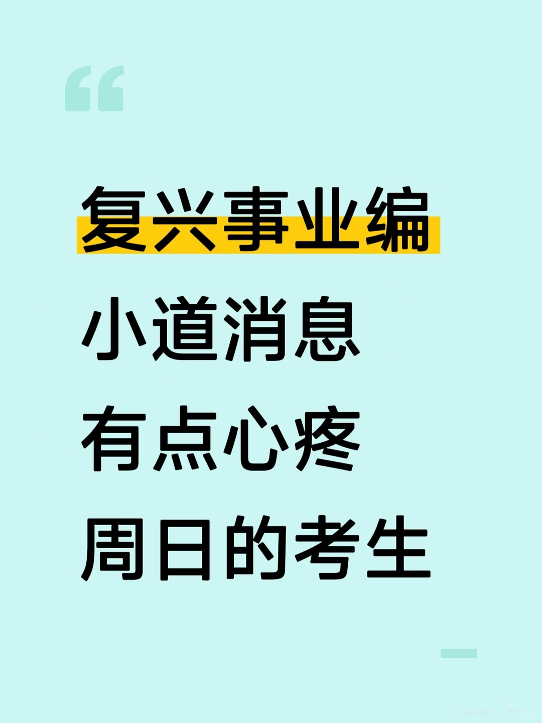 复兴事业编，小道消息，有点心疼周日的考生