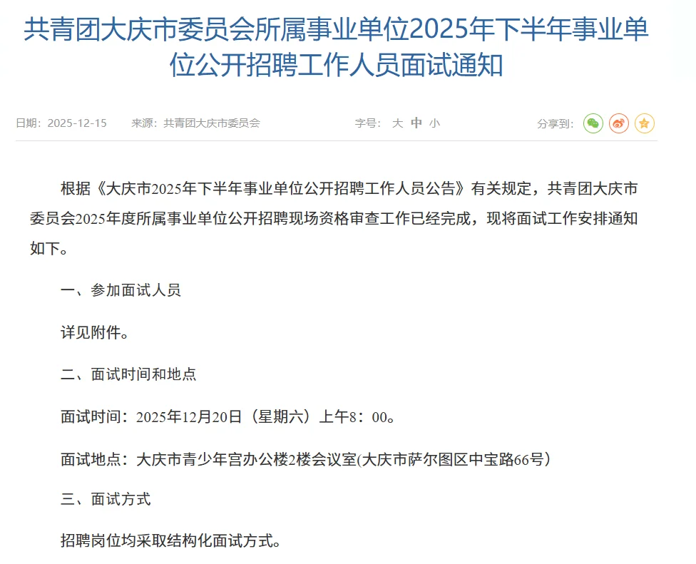 大庆李25下事业单位联考陆续开始面试了！