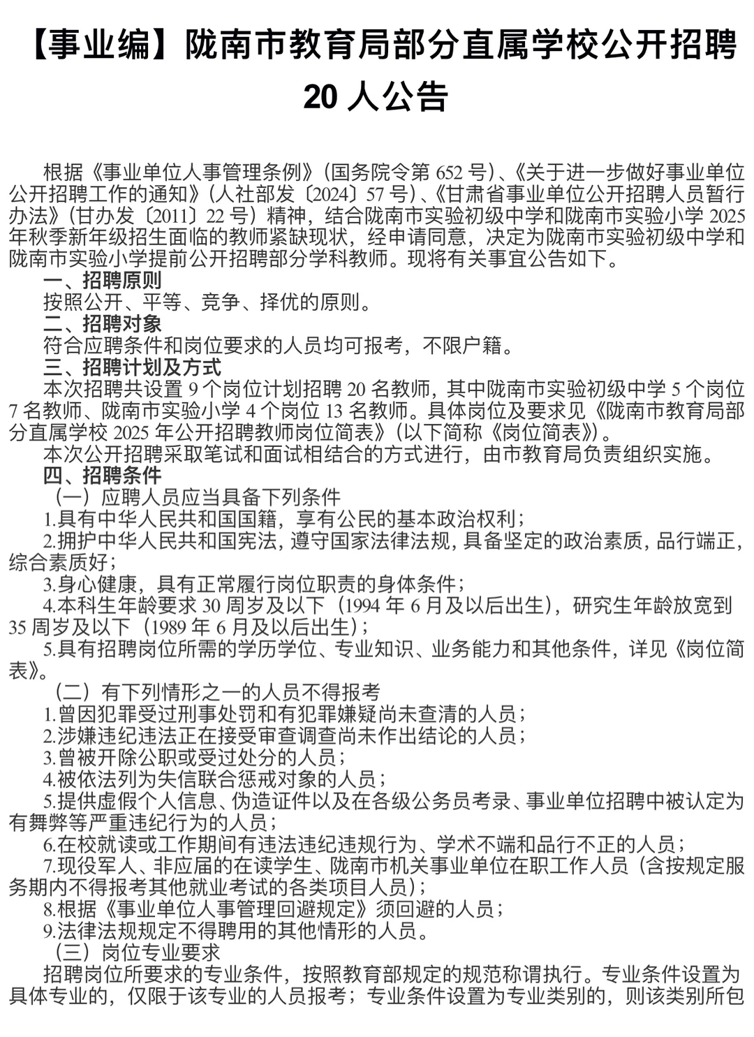 陇南市市直教师招聘