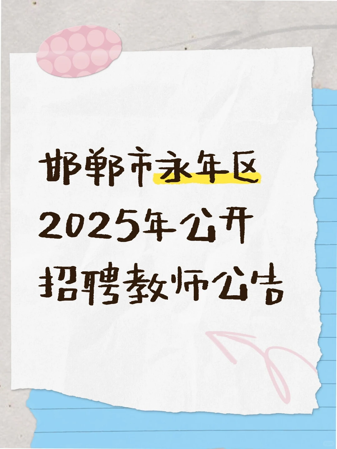 邯郸市永年区2025年公开招聘教师公告