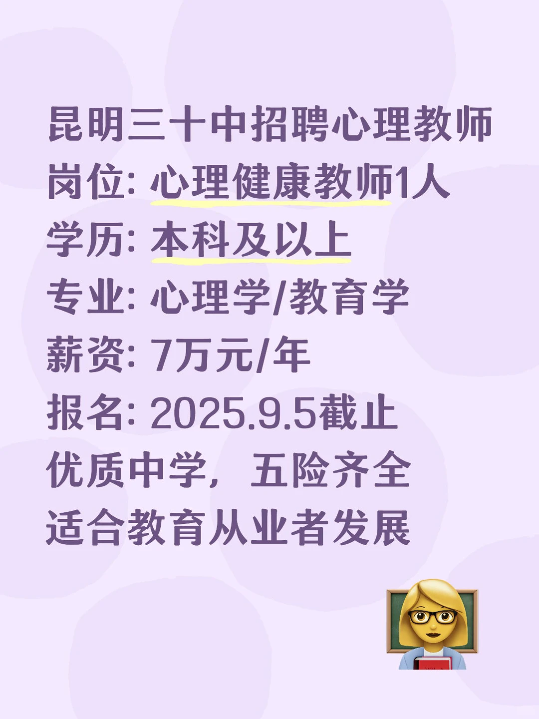 昆明三十中招心理教师！年薪7万！