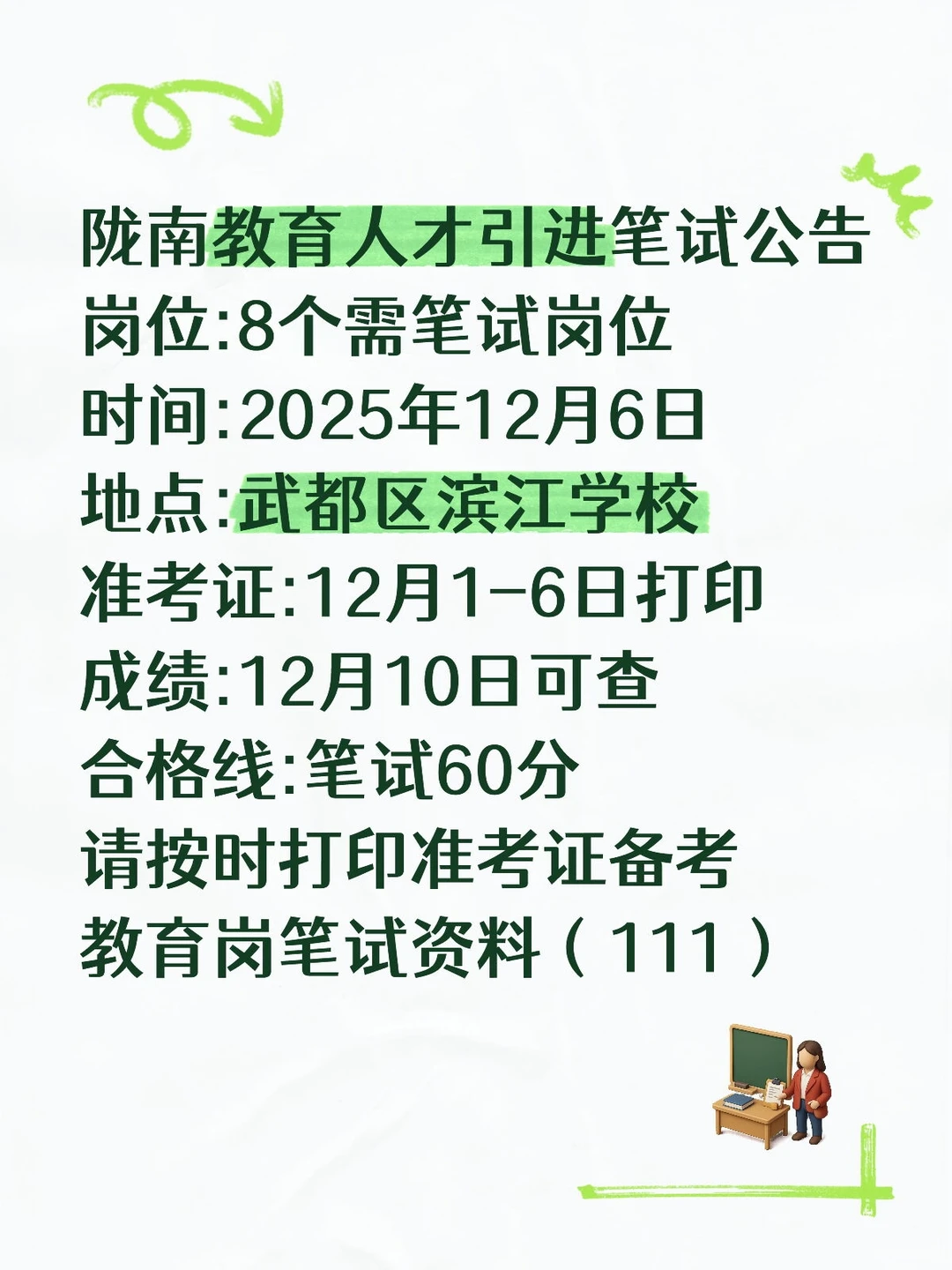 陇南教育人才引进笔试公告