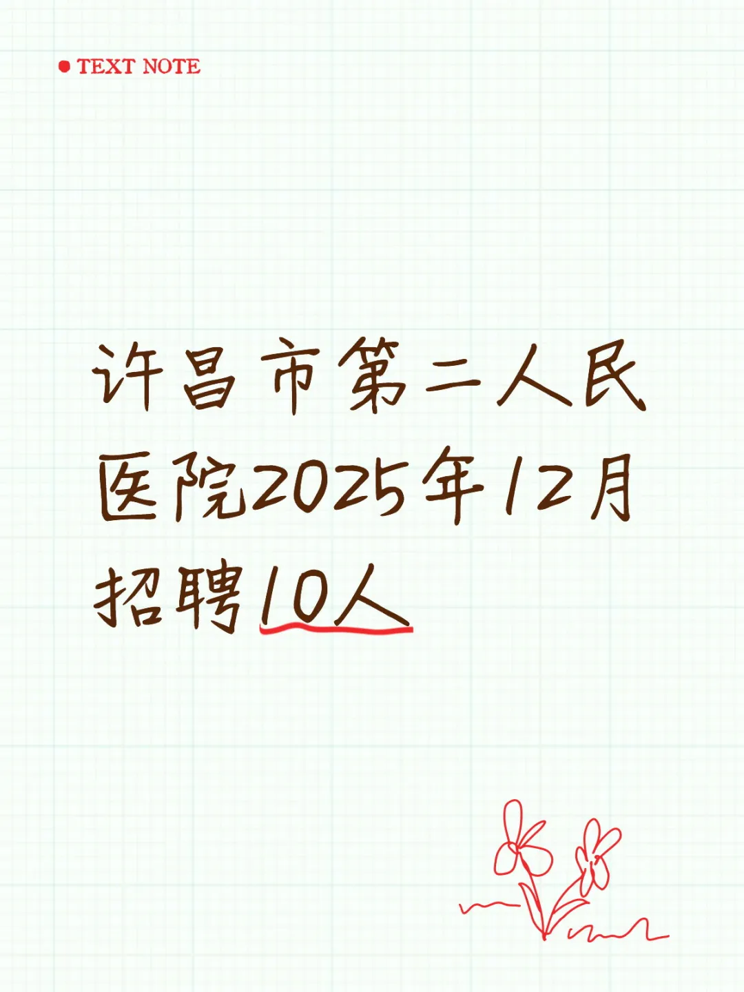 许昌市第二人民医院2025年12月招聘10人