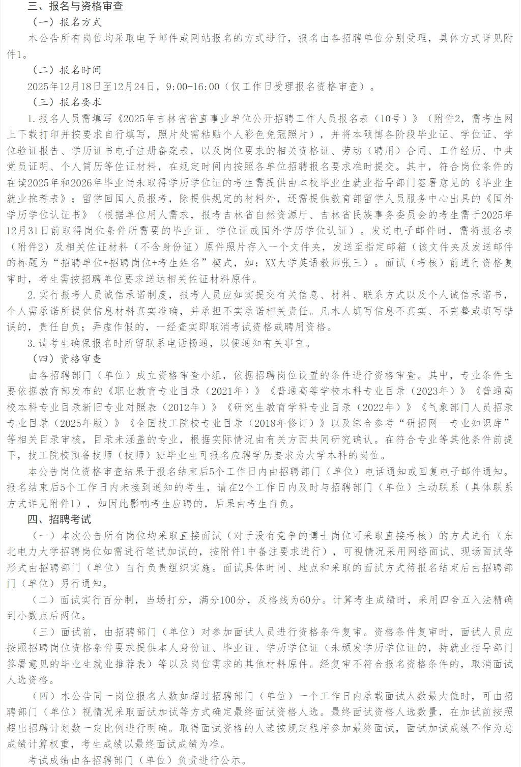 25年吉林省省直10号招聘公告