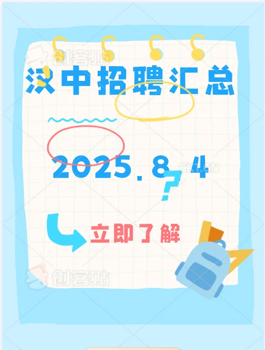 🎈汉中招聘！两类好岗等你来，速看详情