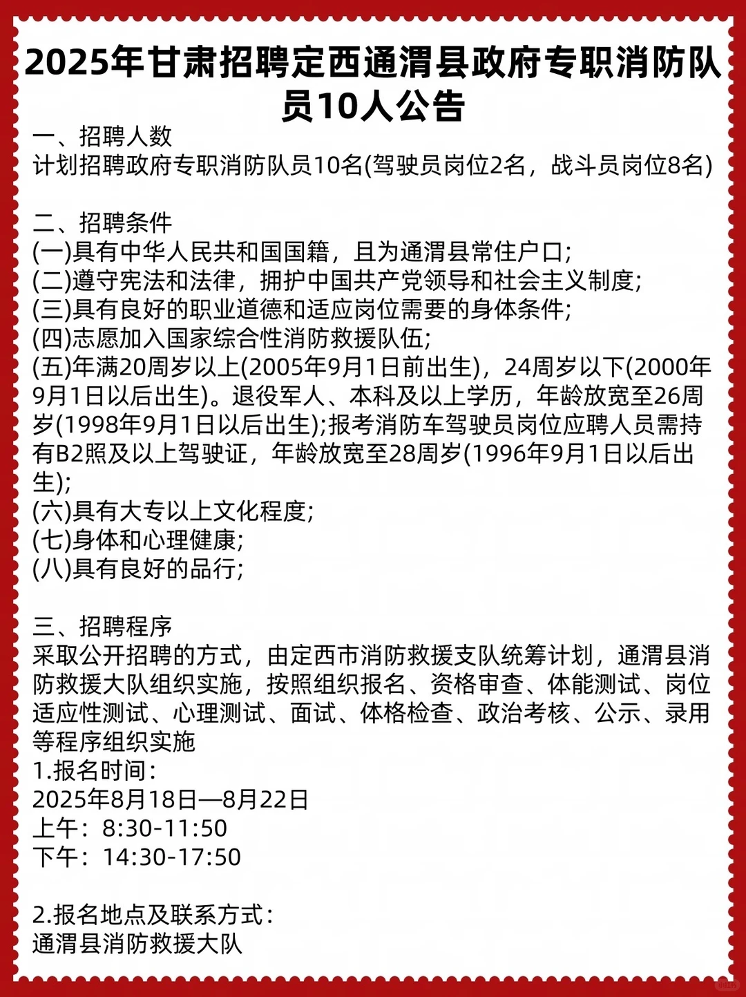 2025年定西市招聘专职消防队员10人公告