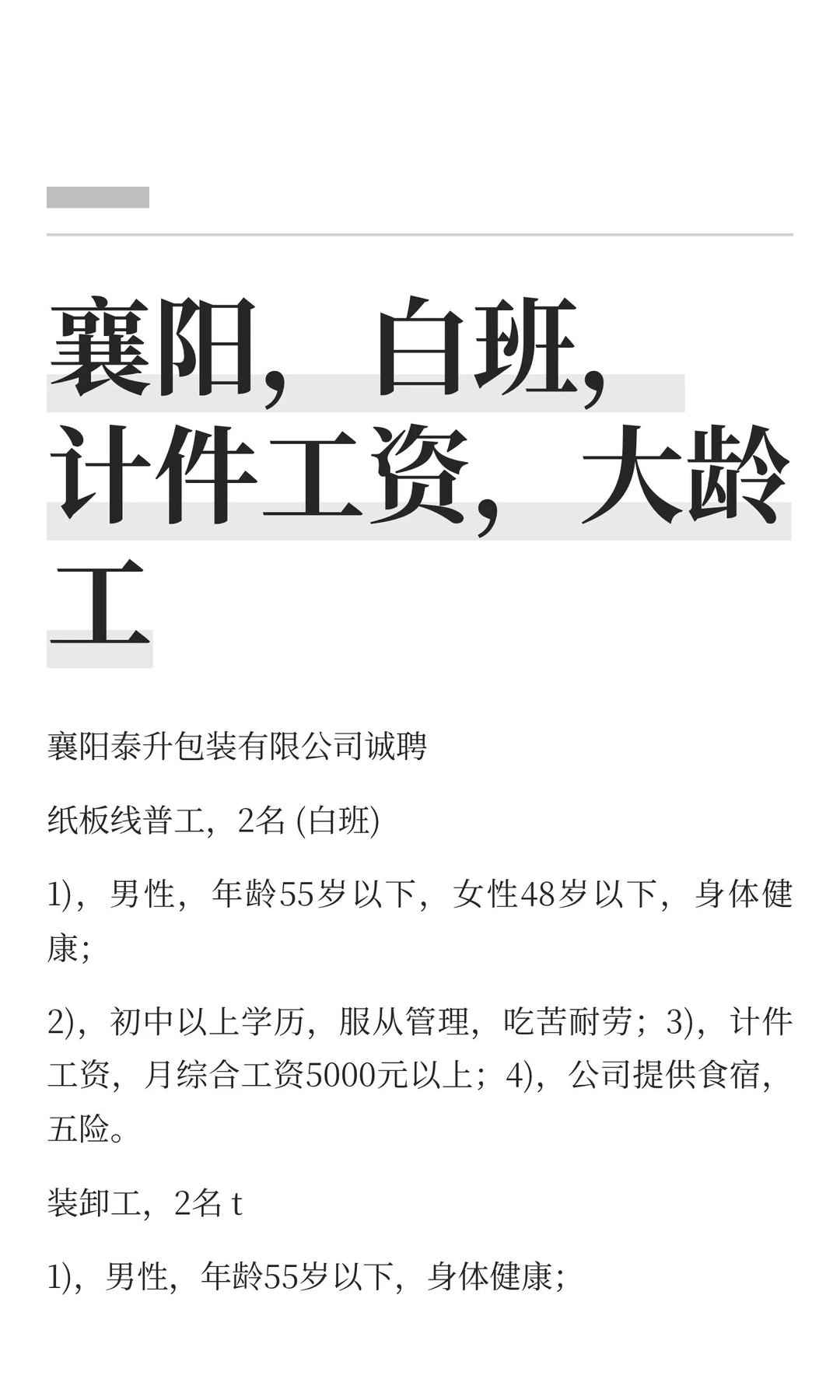 襄阳，白班，计件工资，大龄工，五险，包吃