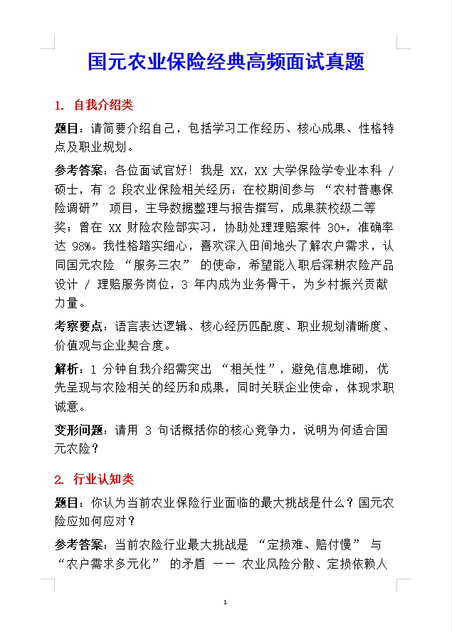 国元农业保险面试过了，反反复复就这8个题