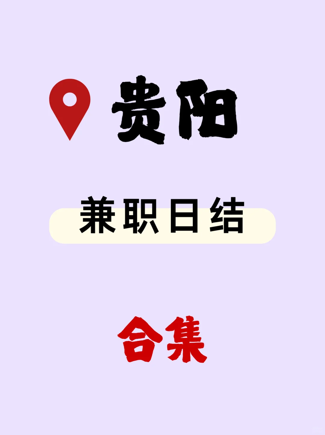 贵阳短期网管/资料录入/便利店/促销任选～