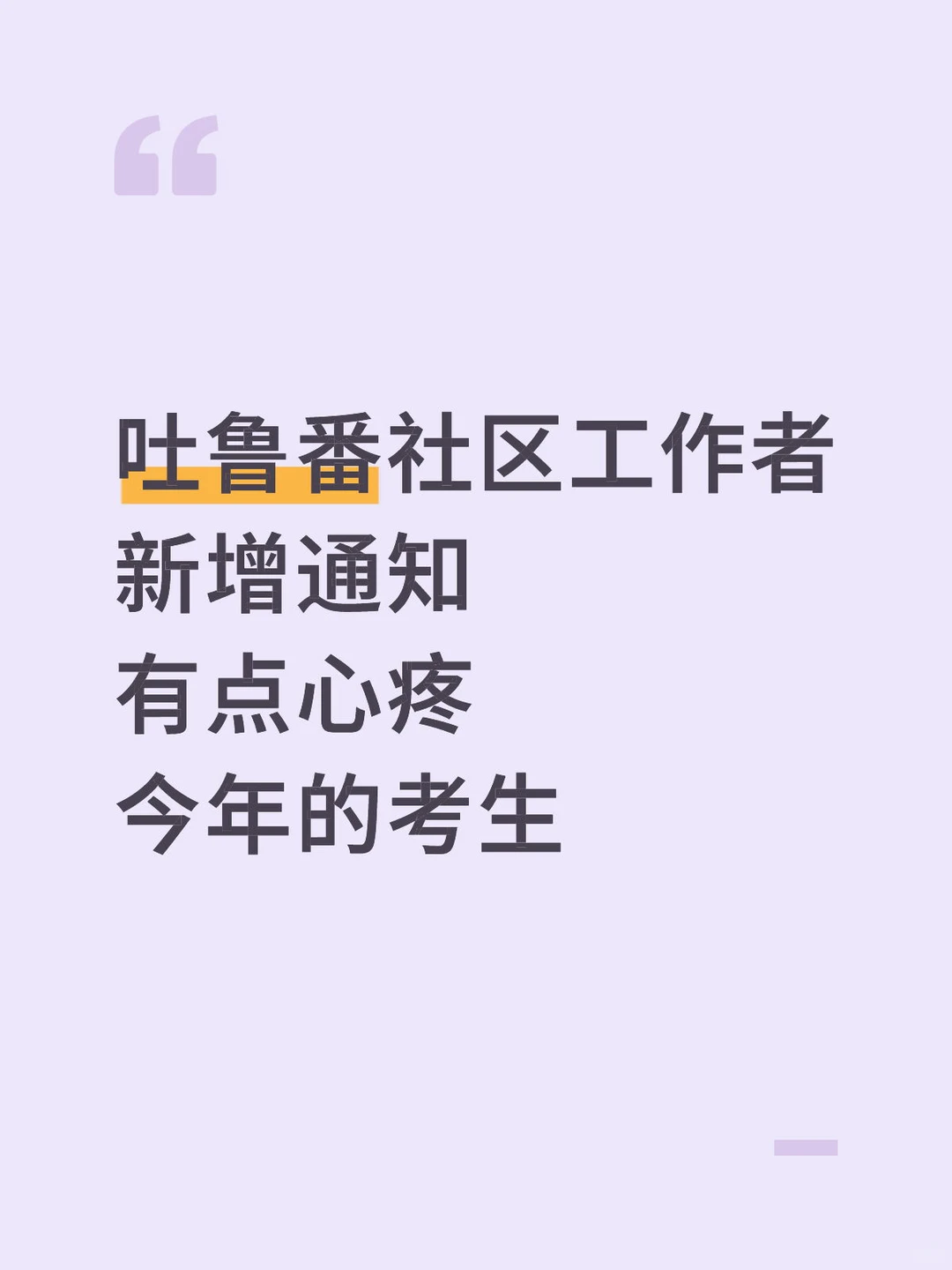 吐鲁番社区工作者新增通知，心疼今年的考生