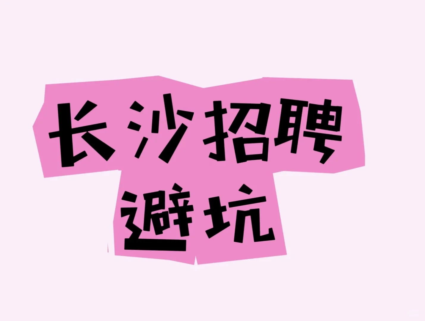 长沙招聘避坑指南！