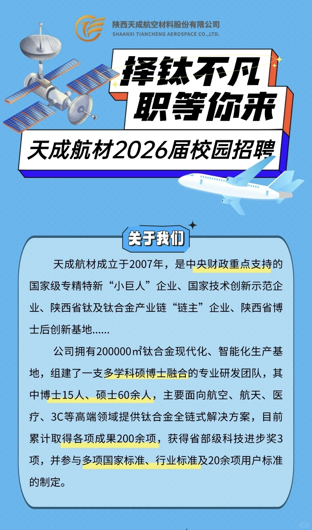 陕西天成航空材料2025秋招-钛合金产业为主