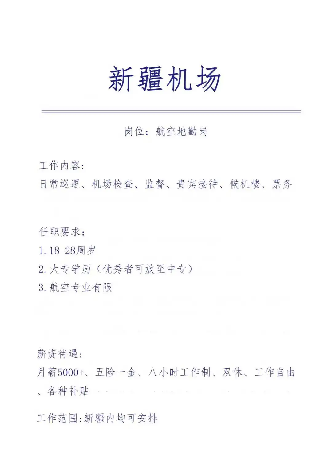 新疆机场急招工作人员🎉