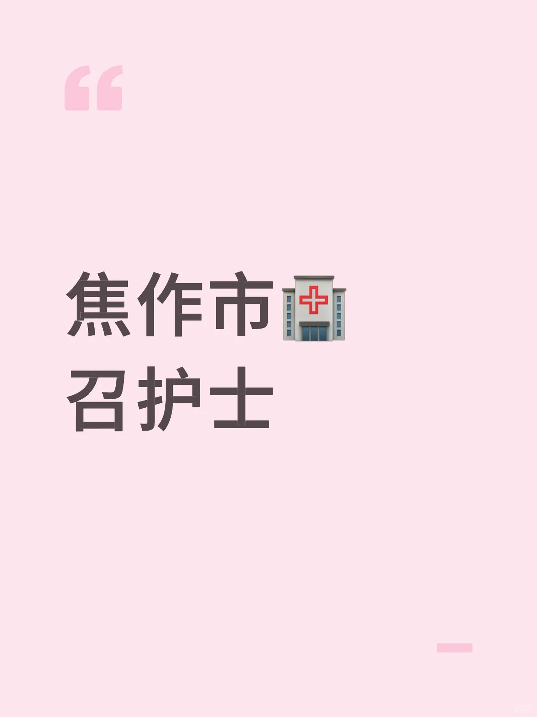 河南焦作市公立🏥召护理