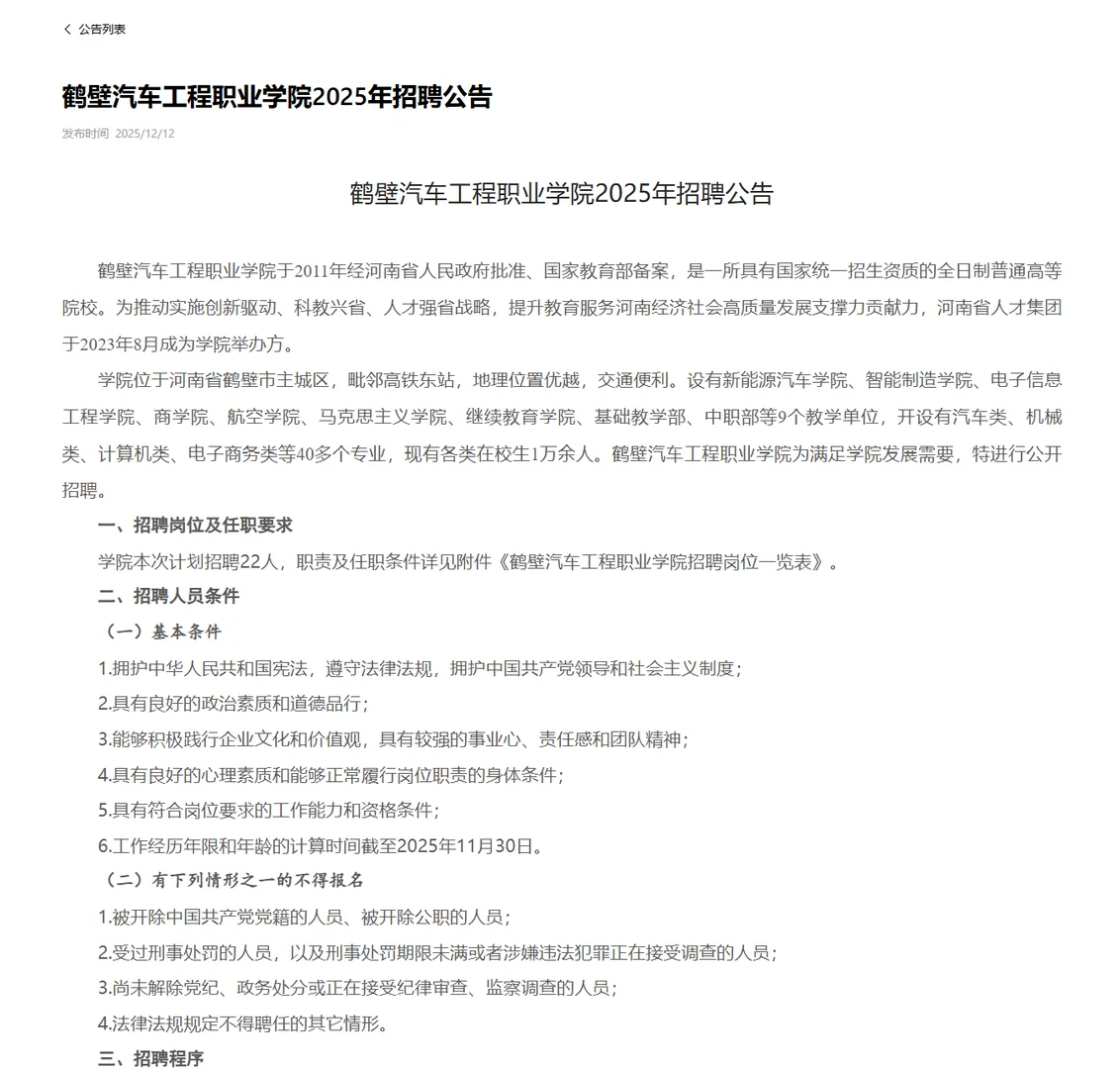 鹤壁汽车工程职业学院招聘22人