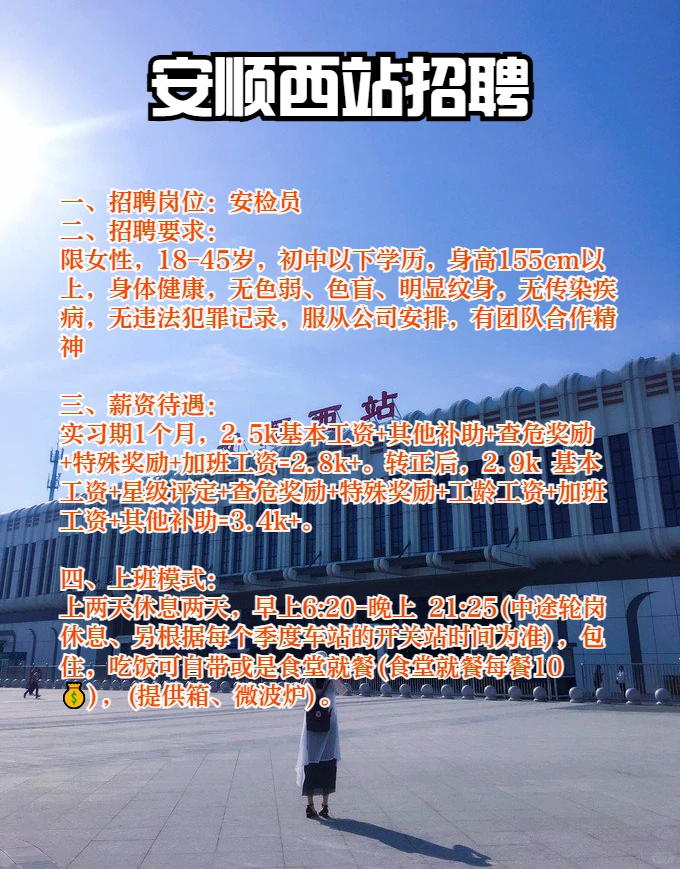 安顺西站招聘安检员，上二休二，包住