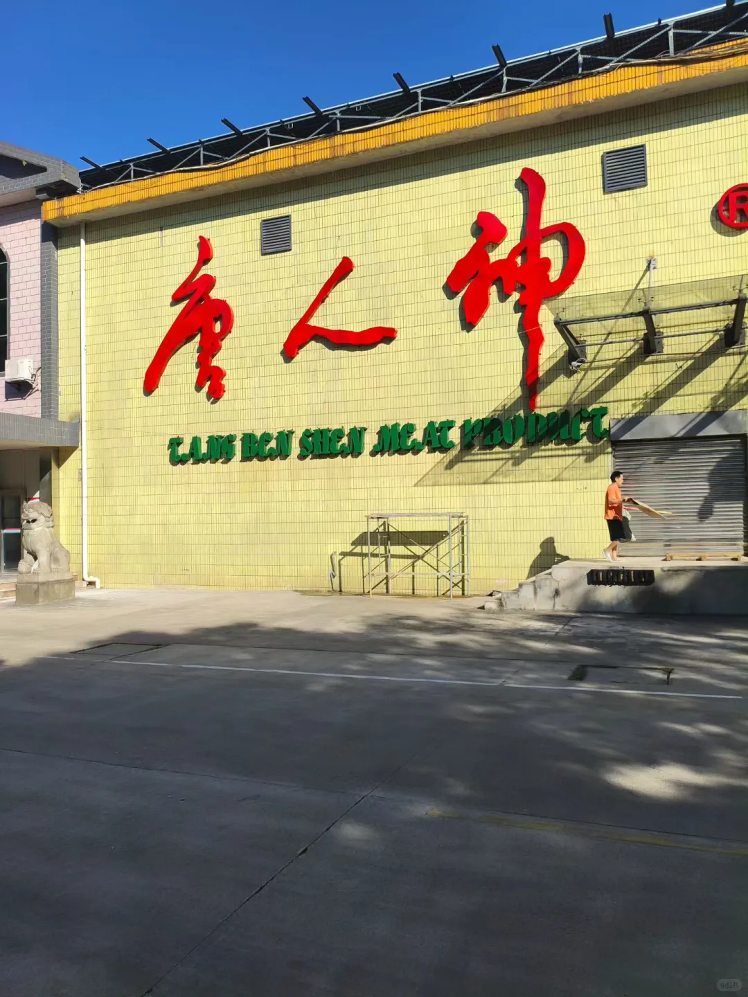 唐人神招聘年前长白班临时工