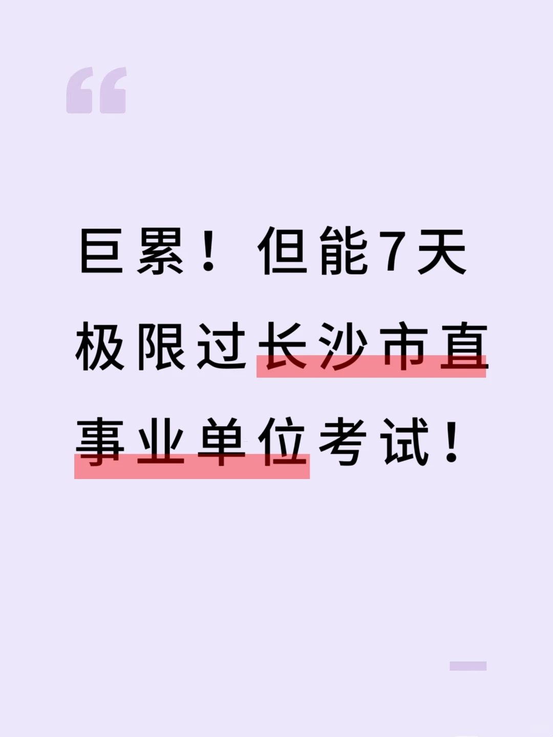 巨累了！但能极限过长沙市直事业编！