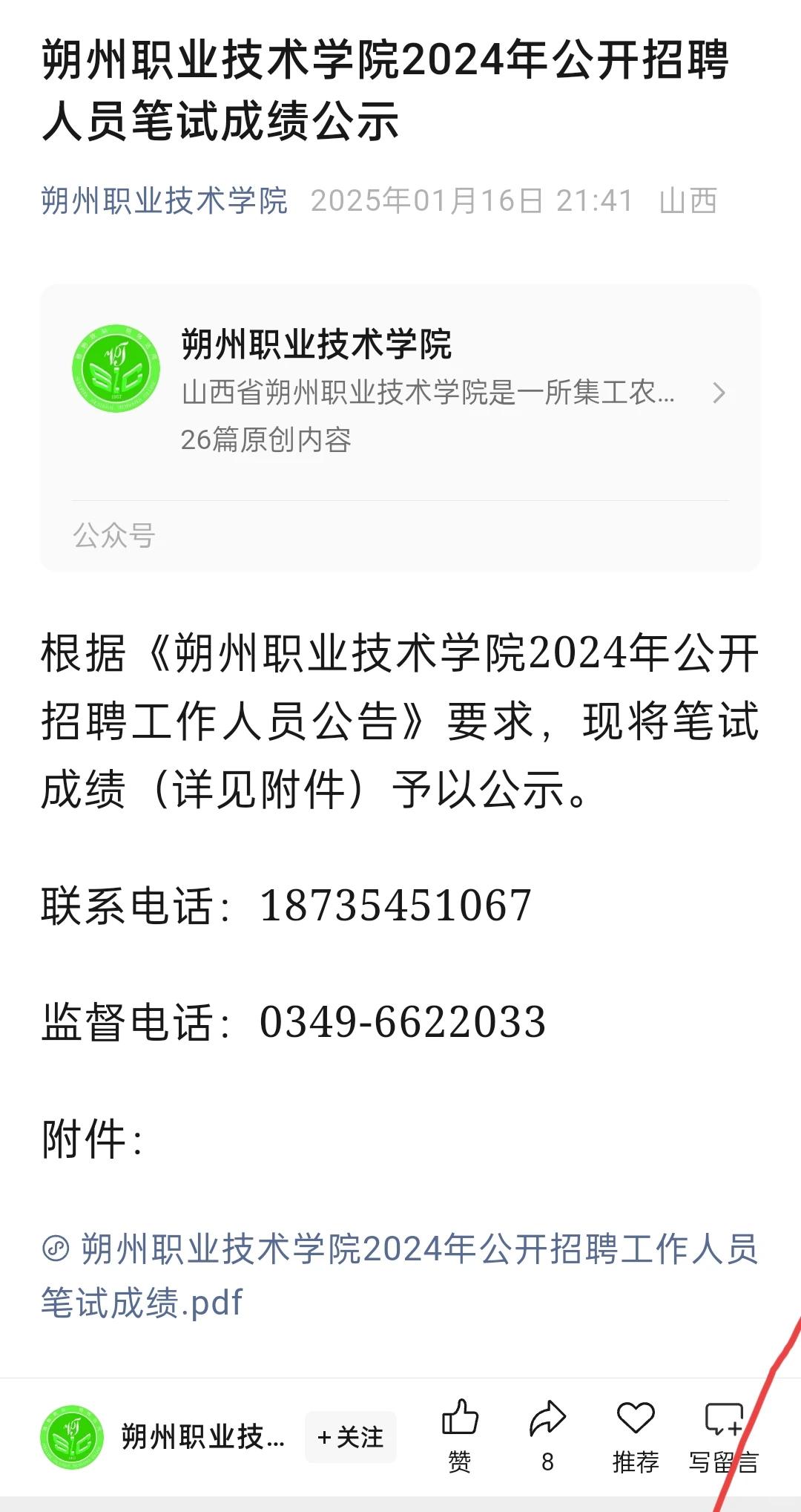 朔州职业技术学院笔试成绩公布