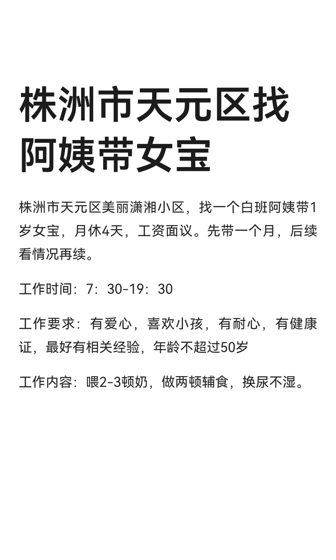 株洲市天元区找阿姨带女宝