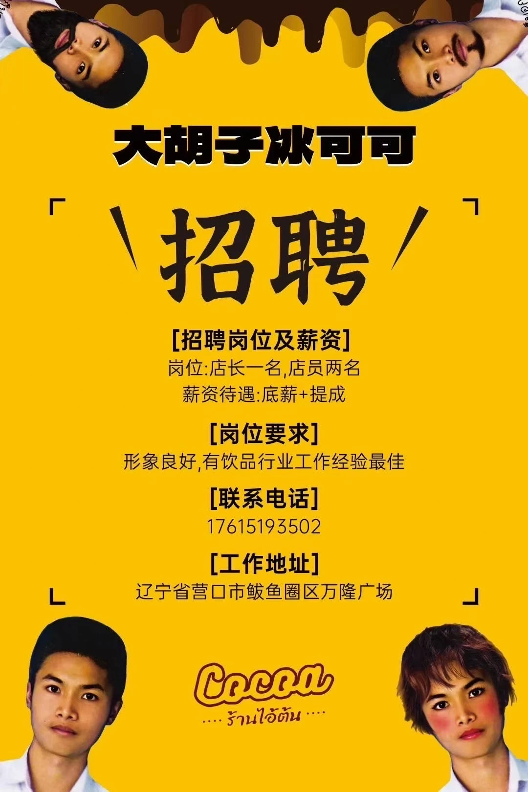 大胡子冰可可/营口店招聘啦！