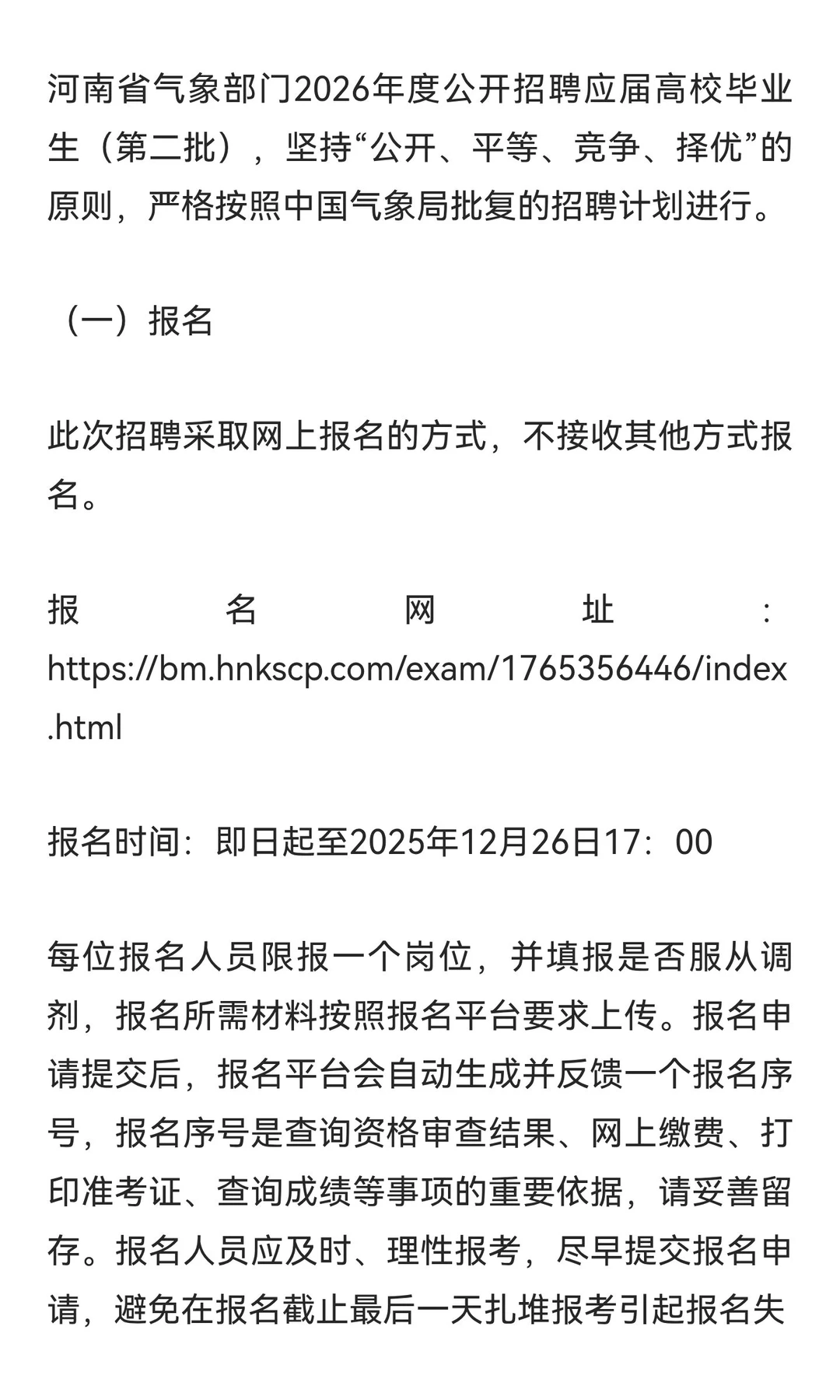 河南省气象部门2026招聘应届高校毕业生公告
