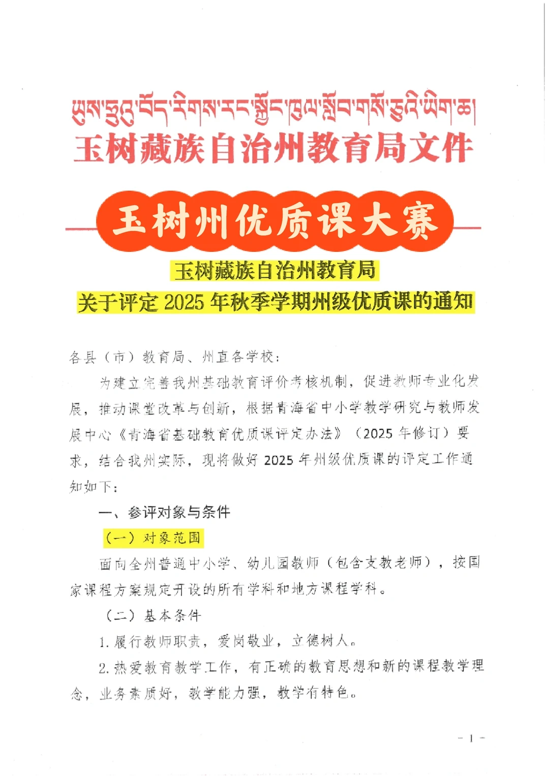玉树州优质课大赛来啦，老师注意啦❗️
