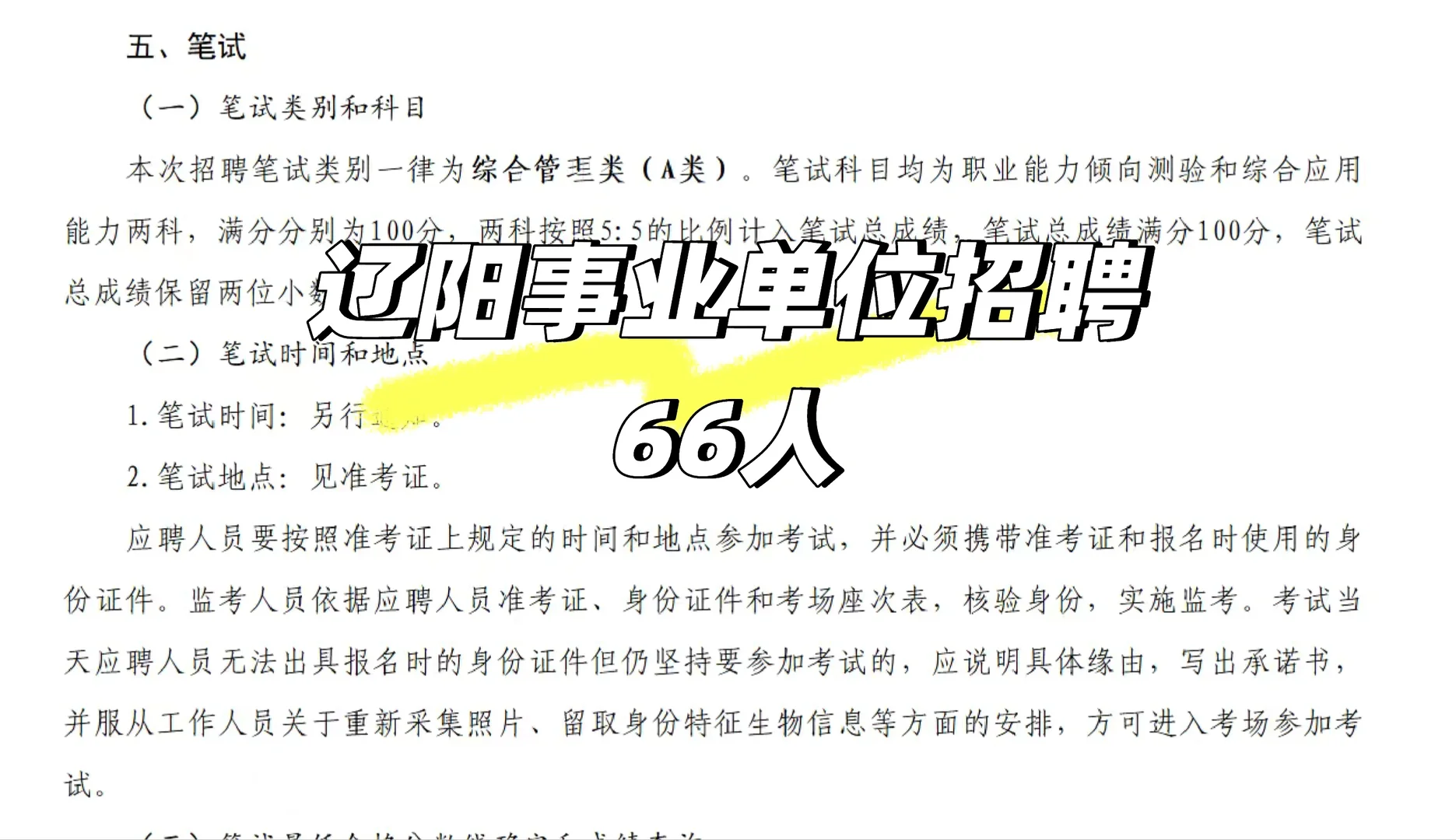 辽阳事业单位招聘66人大专以上有岗