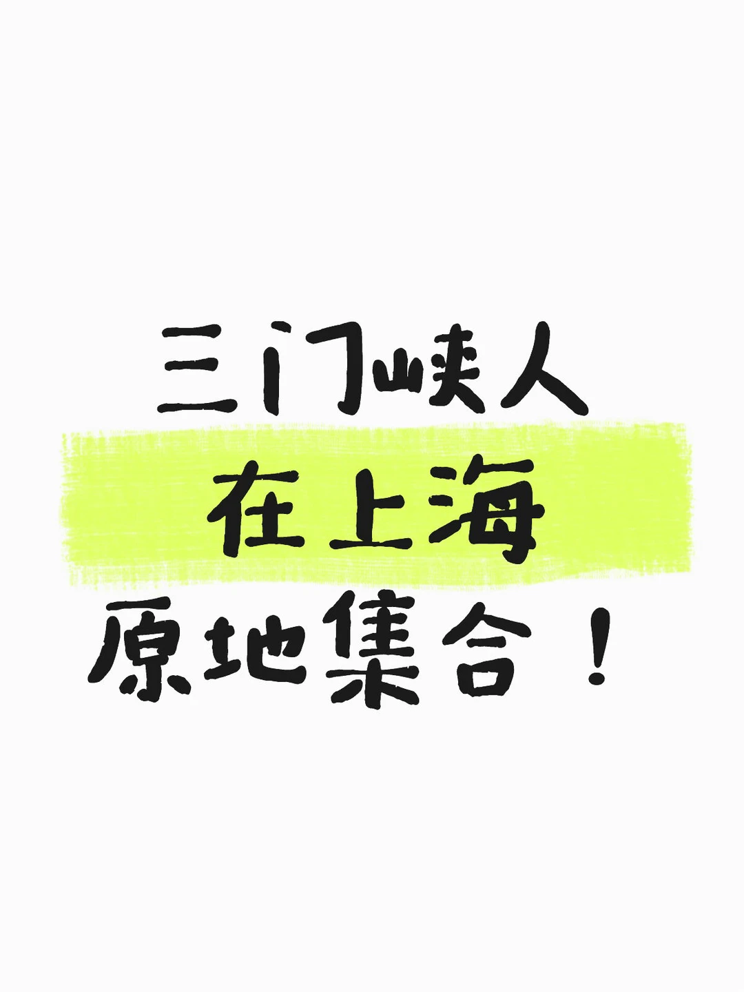 拜托🙏有没有三门峡在沪家人们啊