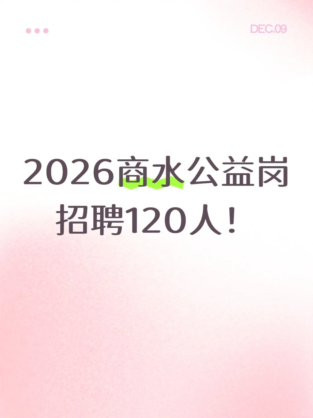 今天截止报名！周口商水公益岗招聘120人！
