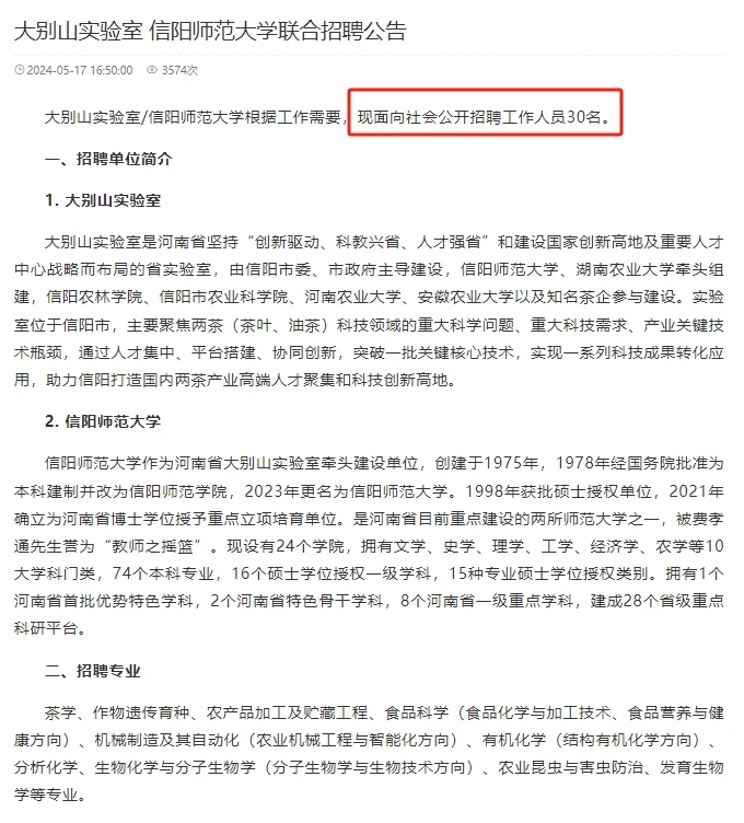 大别山实验室/信阳师范大学招聘30人！