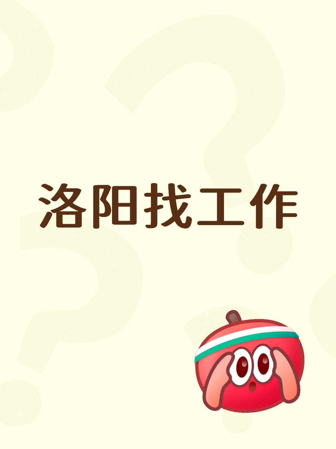 洛阳还有工作招人么？！