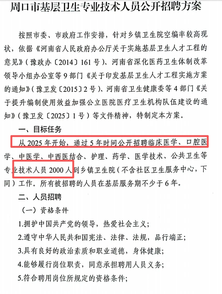 周口基层卫生专业岗位招聘方案出了！！