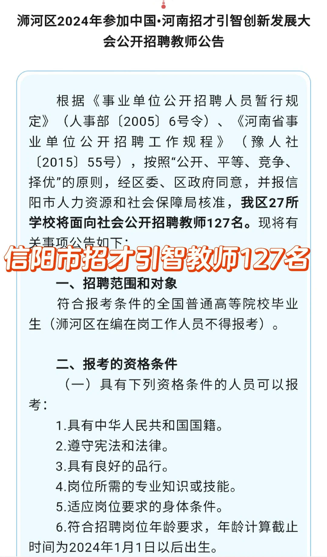 2024年信阳市浉河区招才引智招聘教师127名