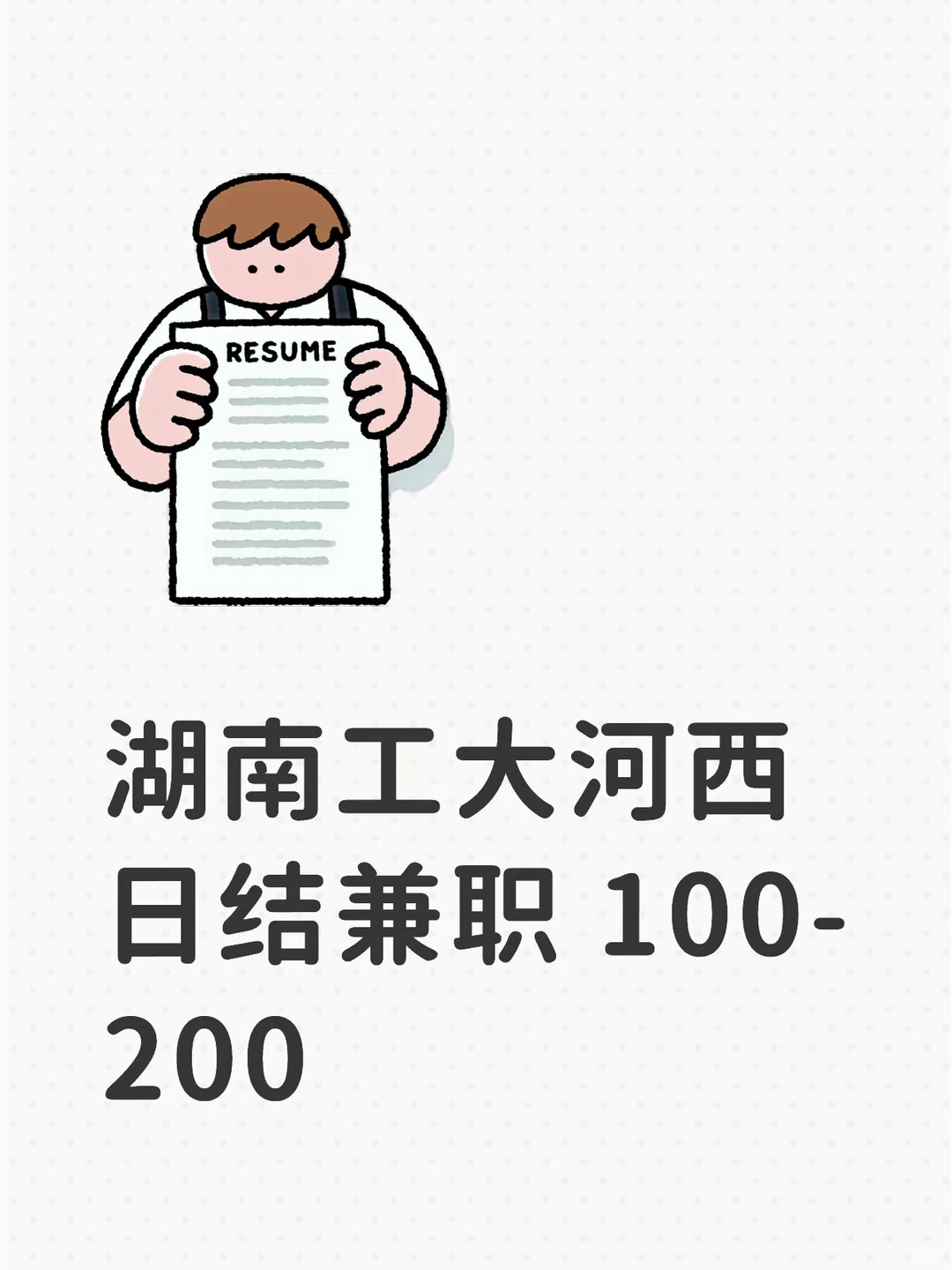 有没有在株洲想做兼职的小伙伴呀